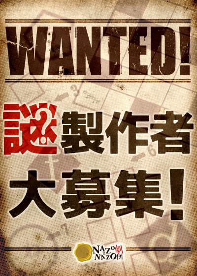 謎製作者募集小