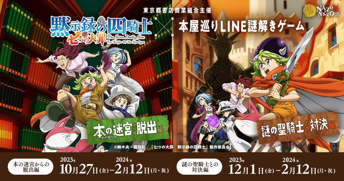 本屋巡りLINE 謎解きゲーム】TV アニメ『七つの⼤罪 黙⽰録の四騎