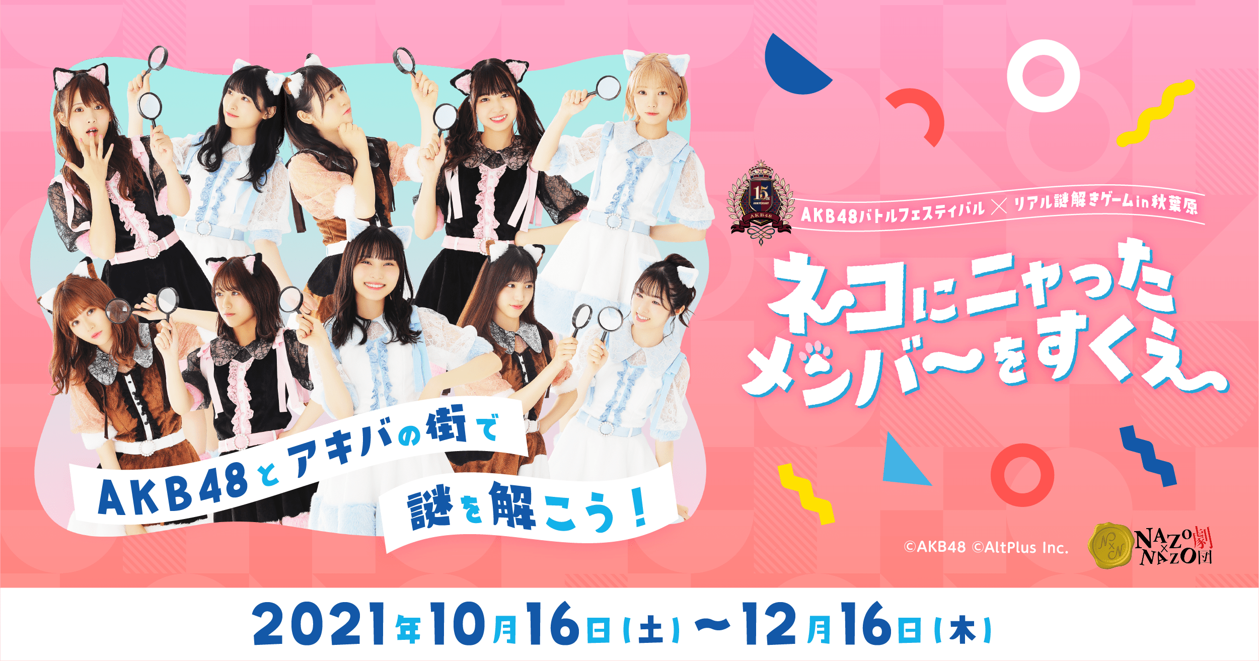 AKBバトルフェスティバル×リアル謎解きゲームin秋葉原