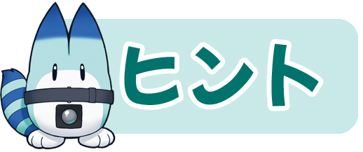 ヒント