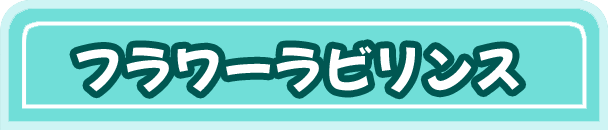 フラワーラビリンス