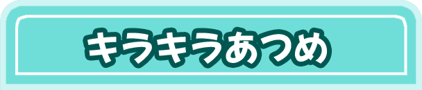 キラキラあつめ