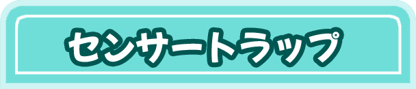 センサートラップ