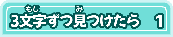 3文字ずつ見つけたら 1