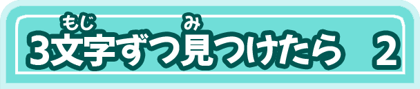 3文字ずつ見つけたら 2