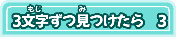 3文字ずつ見つけたら 3