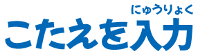 こたえを入力