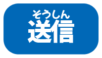 送信