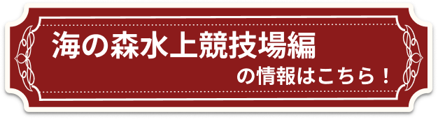 海の森水上競技場編の情報はこちら！