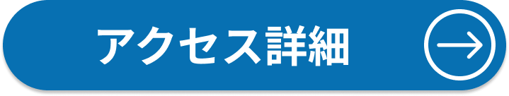 アクセス詳細