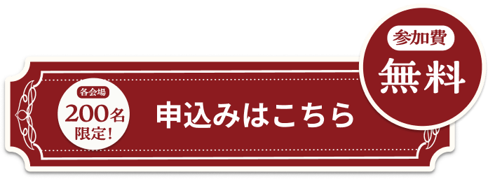 申込みはこちら