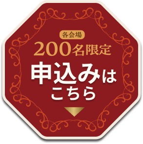 [各会場]200名限定 申込みはこちら