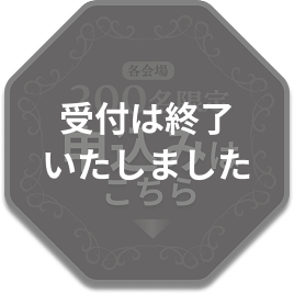 受付は終了いたしました