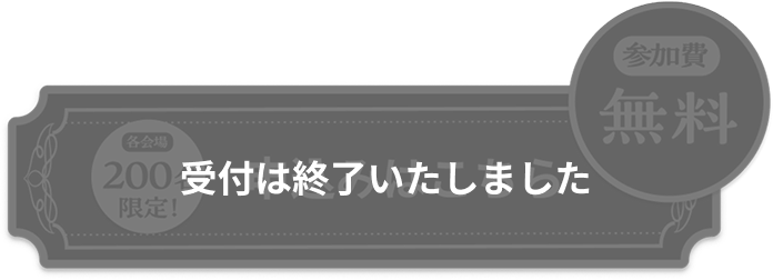 受付は終了いたしました