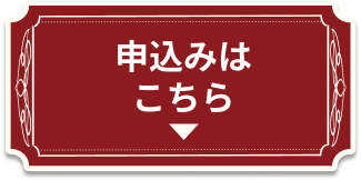 申込みはこちら