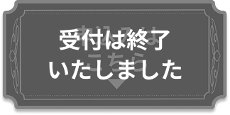 受付は終了いたしました