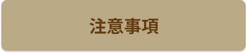 注意事項