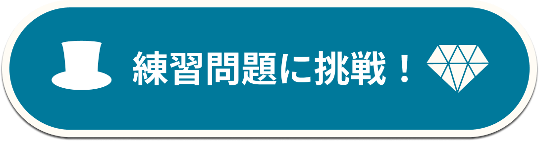 練習問題に挑戦！
