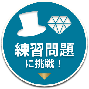 練習問題に挑戦！