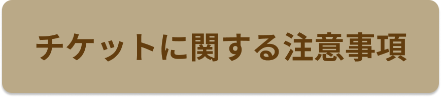 チケットに関する注意事項