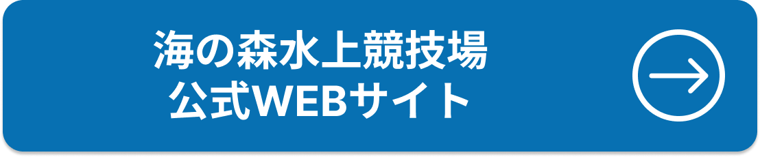 海の森水上競技場公式WEBサイト