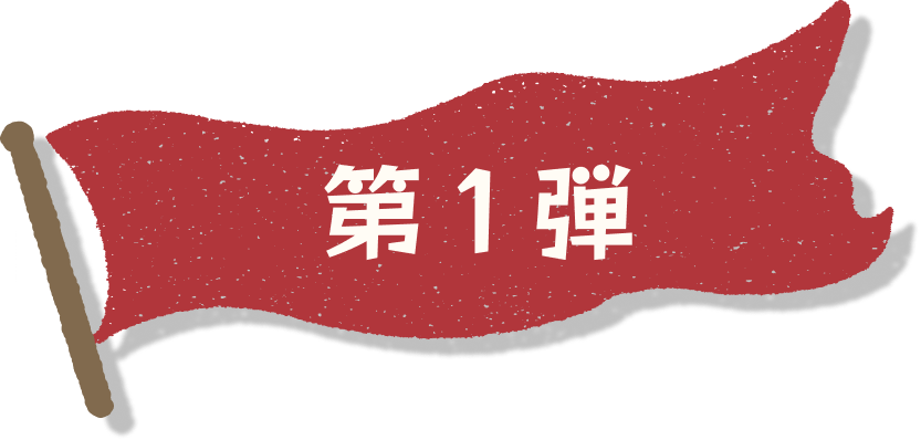 第1弾