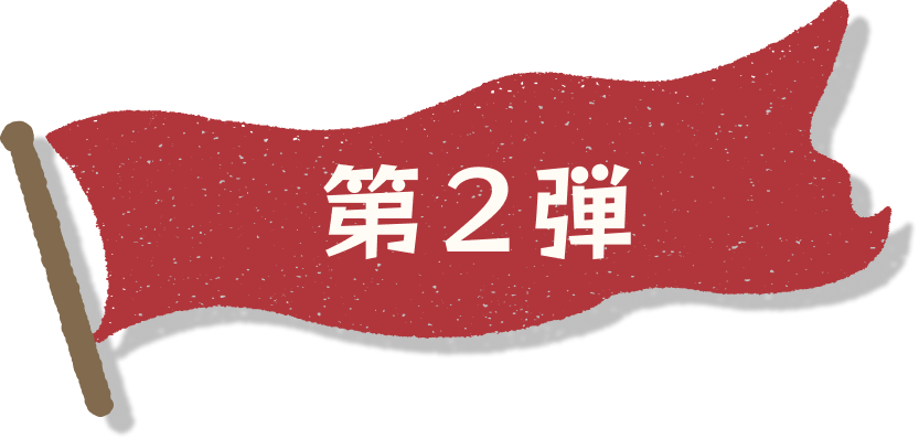 第2弾