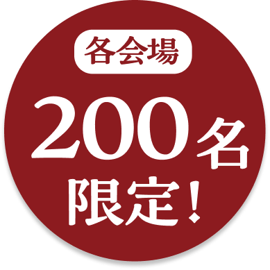 各会場 200名限定！