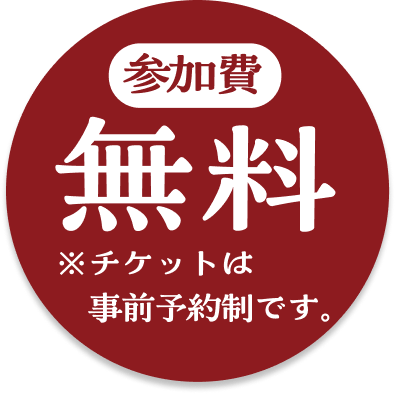 参加費無料 ※チケットは事前予約制です。