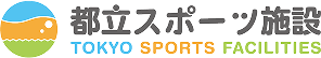 都立スポーツ施設