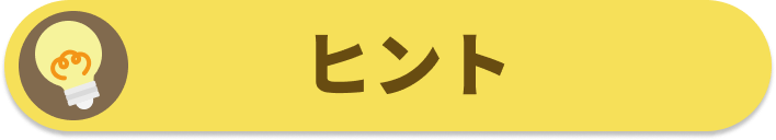 ヒントを見る