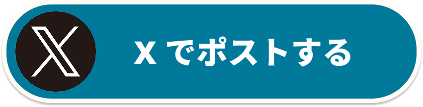 Xでポストする