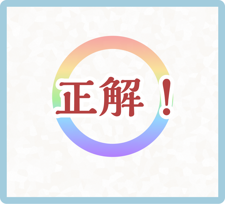 正解