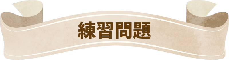 練習問題