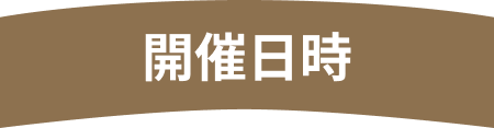 開催日時