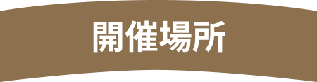 開催場所