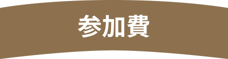 参加費