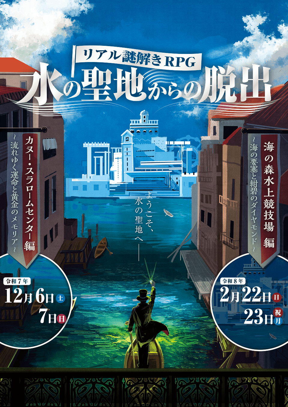 リアル謎解きRPG「水の聖地からの脱出」[カヌー・スラロームセンター編] ～流れゆく運命と黄金のメモリア～ 令和7年12月6日(土) 7日(日) [海の森水上競技場編] ～海の要塞と紺碧のダイヤモンド～ 令和8年2月22日(日) 23日(祝・月)