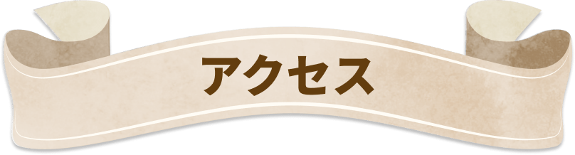 アクセス