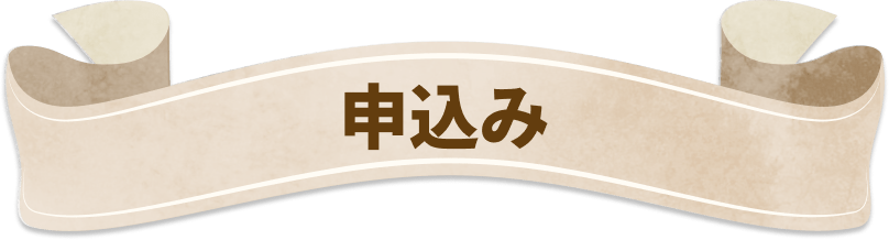 申込み