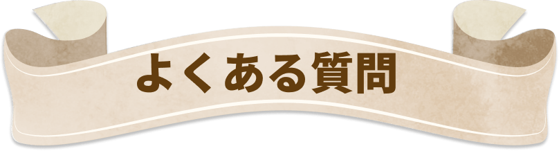 よくある質問