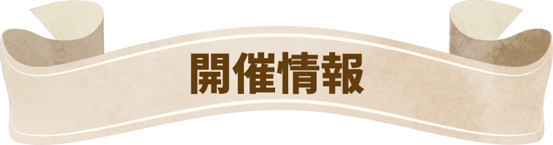 開催情報