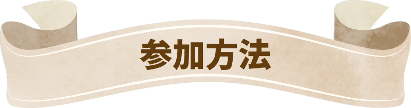 参加方法
