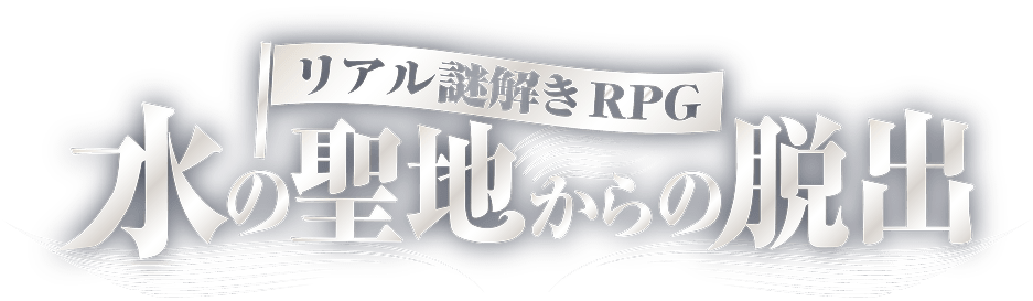リアル謎解きRPG「水の聖地からの脱出」