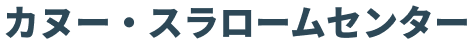 カヌー・スラロームセンター