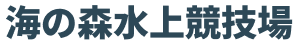海の森水上競技場