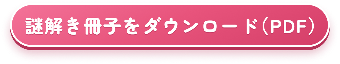 謎解き冊子をダウンロード（PDF）