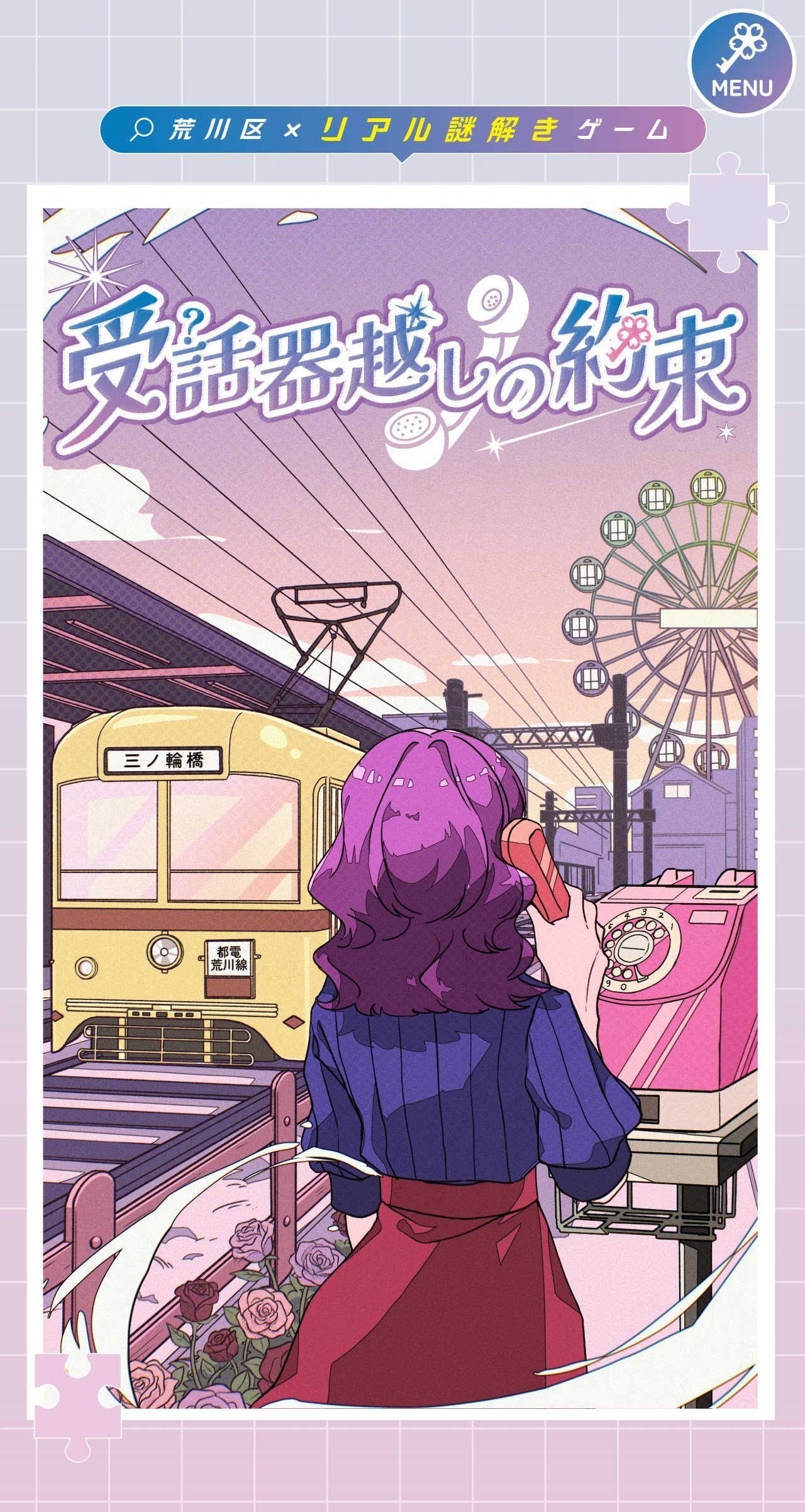 荒川区×リアル謎解きゲーム「受話器越しの約束」