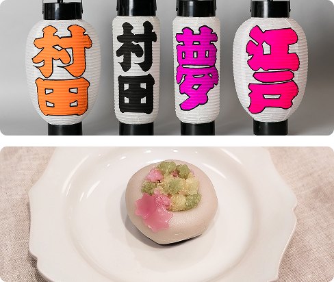 泪橋大嶋屋の提灯製作、和洋菓子 EDO USAGI のお菓子製作