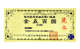 荒川区内共通お買い物券（金五百円）